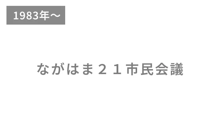 ながはま２１市民会議