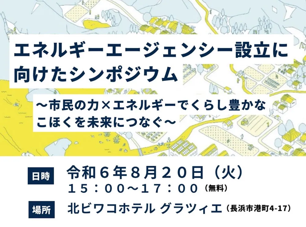 エネルギーエージェンシー設立に向けたシンポジウム開催 ～市民の力×エネルギーでくらし豊かなこほくを未来につなぐ～