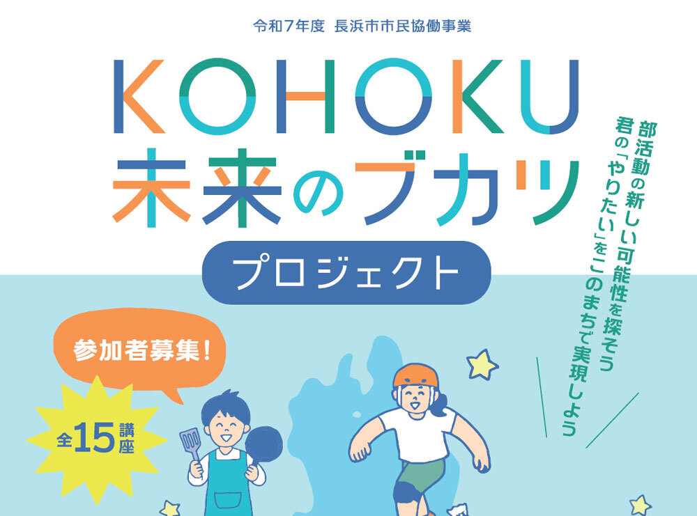 「KOHOKU未来のブカツ プロジェクト」講座開講のお知らせ