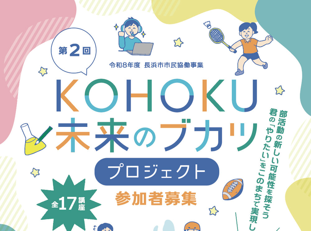 令和8年度長浜市市民協働事業　第2回KOHOKU未来のブカツプロジェクト開催！