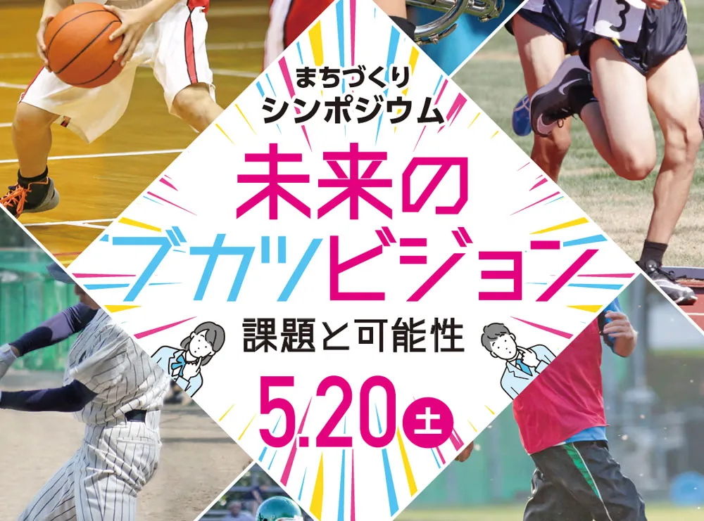 まちづくりシンポジウム～未来のブカツビジョン　課題と可能性～の開催